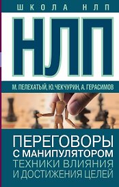 НЛП. Переговоры с манипулятором. Техники влияния и достижения целей