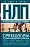 НЛП. Переговоры с манипулятором. Техники влияния и достижения целей - 0