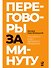 Переговоры за минуту. Экспресс-курс делового общения - 0