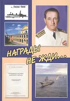 Награды не жди...К 100-летию со дня рождения инженера-кораблестроителя Ф.С. Шлемова