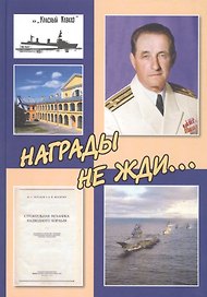 Награды не жди...К 100-летию со дня рождения инженера-кораблестроителя Ф.С. Шлемова