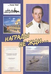 Награды не жди...К 100-летию со дня рождения инженера-кораблестроителя Ф.С. Шлемова