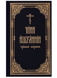 Чини избрании требный сборник