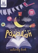 Рамадан (+ плакат на 30 дней)