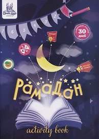 Рамадан (+ плакат на 30 дней)