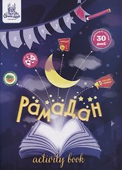 Рамадан (+ плакат на 30 дней)