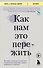 Как нам это пережить. Экспресс-помощь от опытных психологов, когда вам трудно, тревожно и страшно - 0
