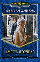 Смерть Несущая: Фантастический роман