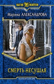 Смерть Несущая: Фантастический роман