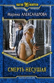Смерть Несущая: Фантастический роман