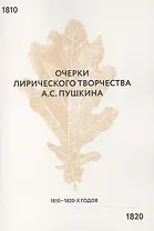 Очерки лирического творчества А.С. Пушкина 1810-1820-х гг.