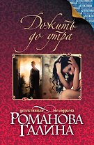 Дожить до утра