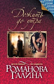 Дожить до утра