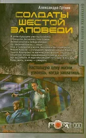 Солдаты шестой заповеди