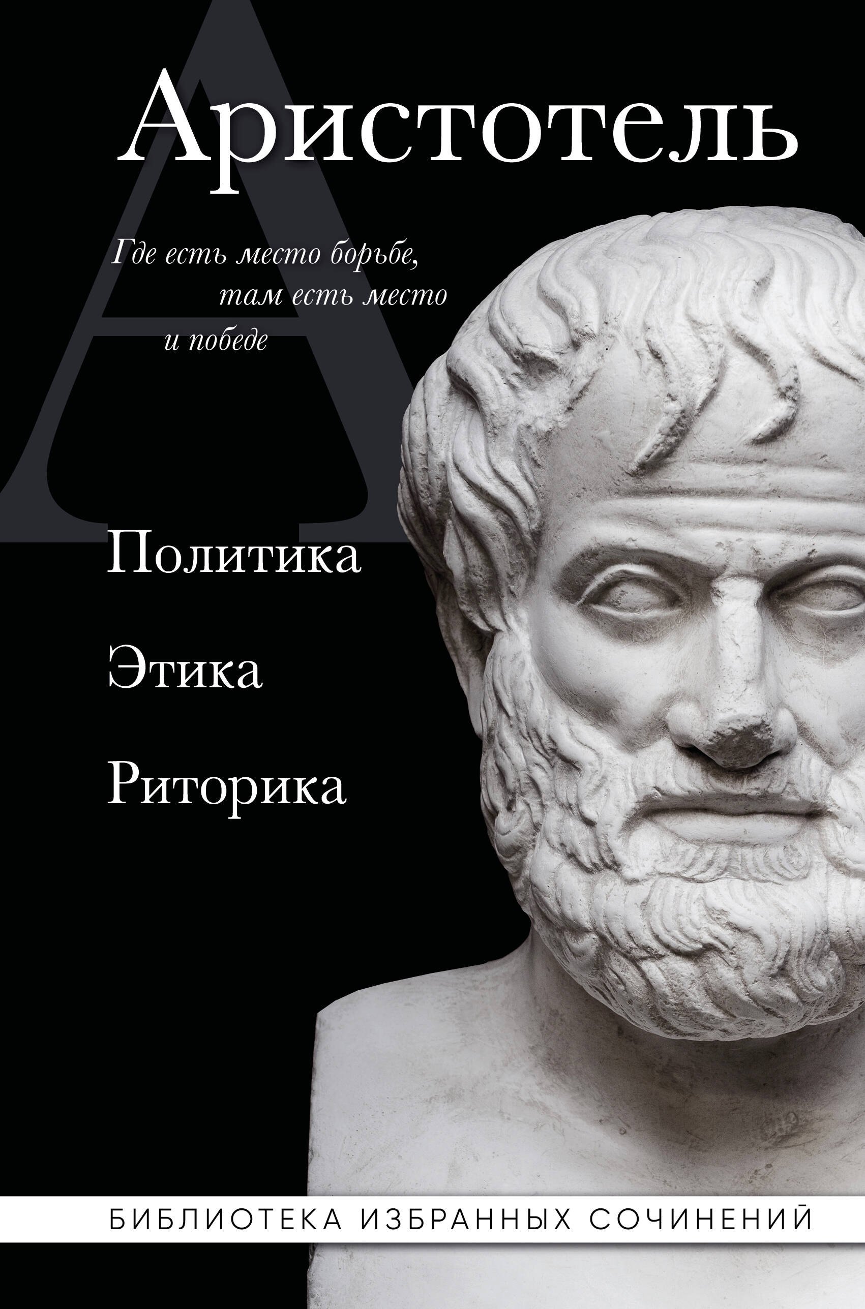 

Аристотель. Политика. Этика. Риторика.