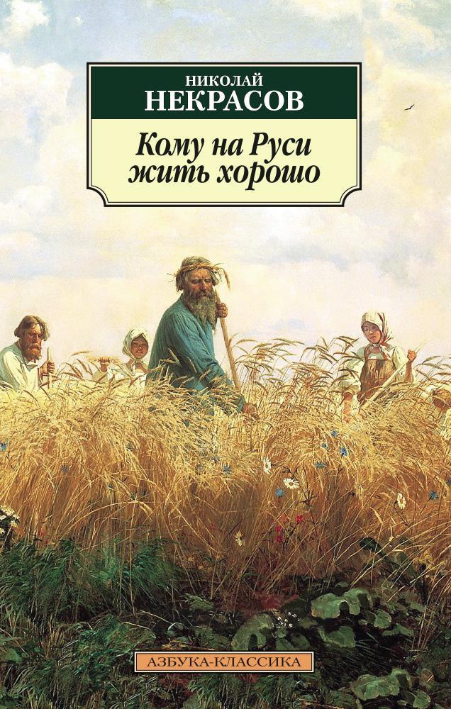 Обложка книги «Кому на Руси жить хорошо»