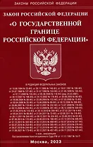 Закон Российской Федерации "О Государственной границе Российской Федерации"