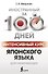 Интенсивный курс японского языка для начинающих - 0