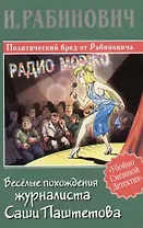 Веселые похождения журналиста Саши Паштетова