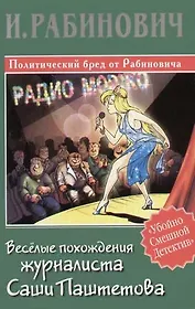 Веселые похождения журналиста Саши Паштетова