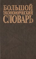 Большой экономический словарь (зел) (7 изд) (26500 терминов). Азрилияна А (Учкнига)