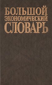 Большой экономический словарь (зел) (7 изд) (26500 терминов). Азрилияна А (Учкнига)