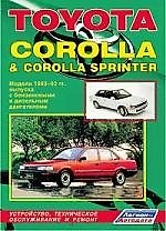 ЛА Toyota Corolla & Corolla Sprinter. Модели 1983-1992 гг. вып. с бензиновыми и диз. двигателями