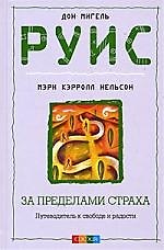 За пределами страха. Путеводитель к свободе и радости