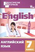 Английский язык. 7 класс. Дидактические материалы. ФГОС - 0