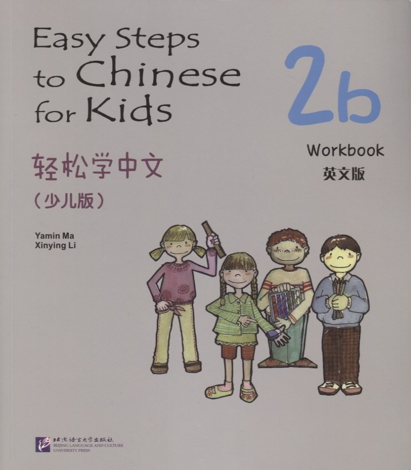 

Easy Steps to Chinese for Kids: Workbook: 2b