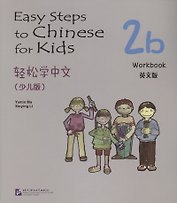 Easy Steps to Chinese for Kids: Workbook: 2b