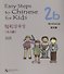 Easy Steps to Chinese for Kids: Workbook: 2b - 0