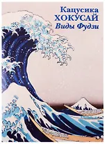 Кацусика Хокусай. Виды Фудзи