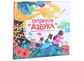 Сказочная азбука - 0