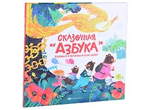 Сказочная азбука