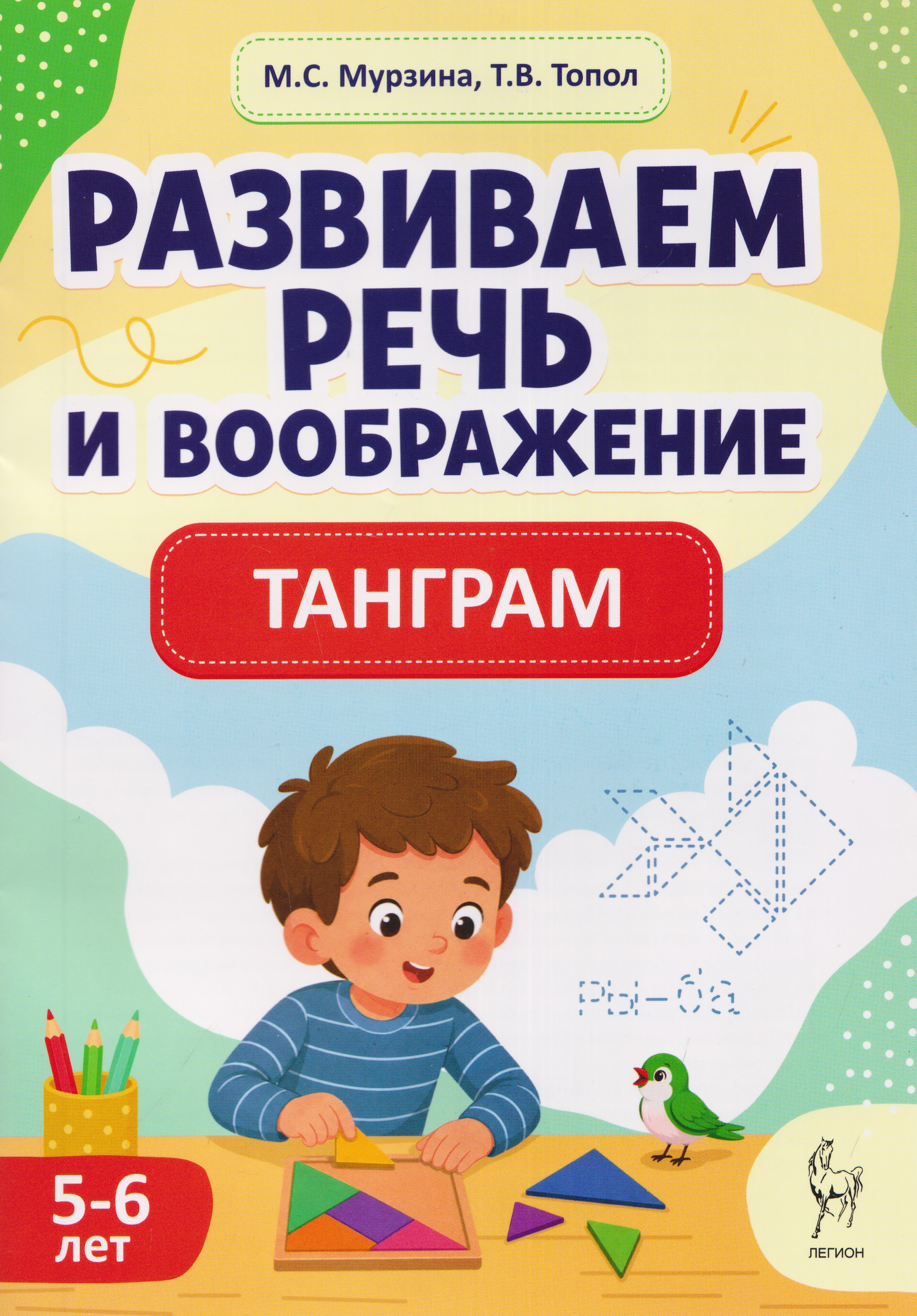 Развиваем речь и воображение. Танграм для детей 5-6 лет