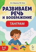 Развиваем речь и воображение. Танграм для детей 5-6 лет - 0