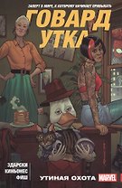 Говард Утка. Том 1. Утиная Охота