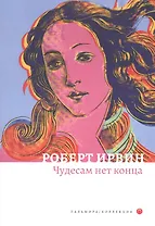 Чудесам нет конца: роман