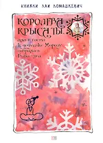 Королева Крыса ты, или в гости к дедушке Морозу собралась Баба-Яга Ломашкевич Лая