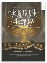 Крылья ветра. Девушка и талисман