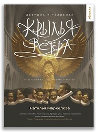 Крылья ветра. Девушка и талисман