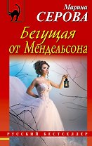 Бегущая от Мендельсона: роман