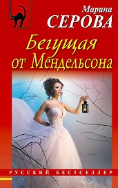 Бегущая от Мендельсона: роман