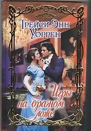 Игры на брачном ложе: [роман]