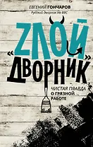 ЗвездаСоцсети Злой дворник