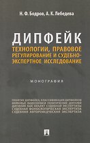 Дипфейк. Технологии, правовое регулирование и судебно-экспертное исследование. Монография