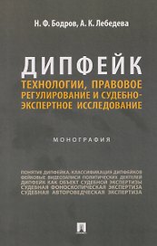 Дипфейк. Технологии, правовое регулирование и судебно-экспертное исследование. Монография