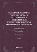 Обеспечение баланса частноправового регулирования общественных отношений в парадигме конвергенции норм права. Том 1 - 0