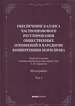 Обеспечение баланса частноправового регулирования общественных отношений в парадигме конвергенции норм права. Том 1
